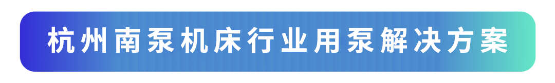 杭州南泵機床行業(yè)用泵解決方案.png